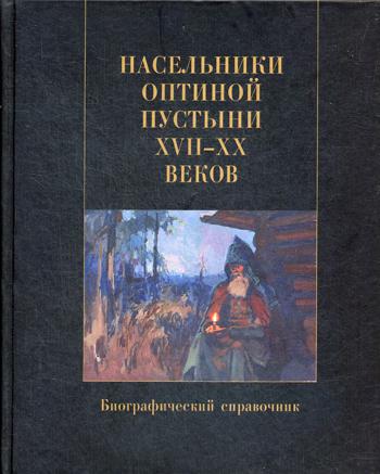 Насельники Оптиной пустыни XVII-XX вв. Биографический справочник