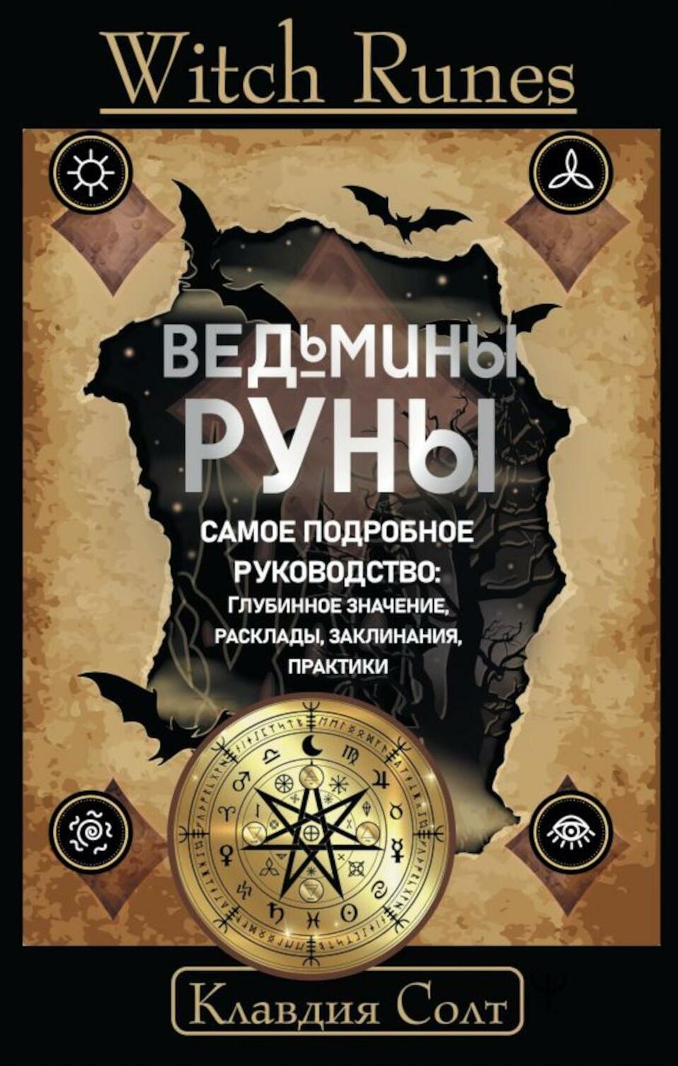 Witch Runes. Ведьмины руны. Самое подробное руководство: глубинное значение, расклады, заклинания, практики