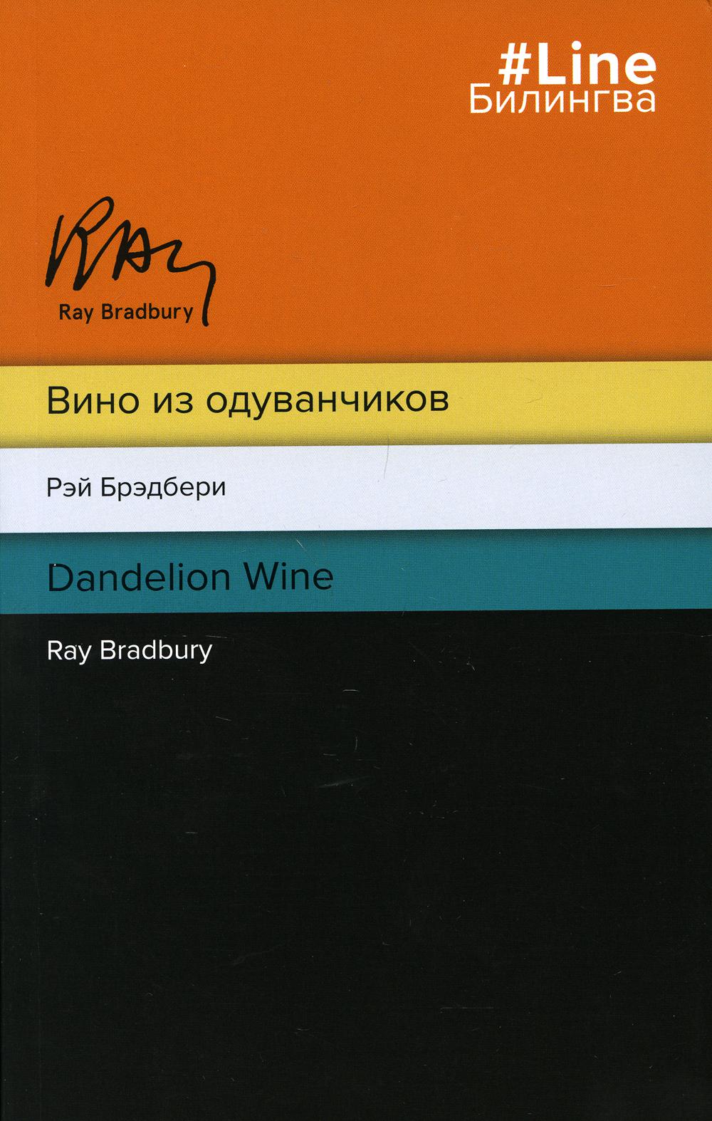 Вино из одуванчиков. The Dandelion Wine