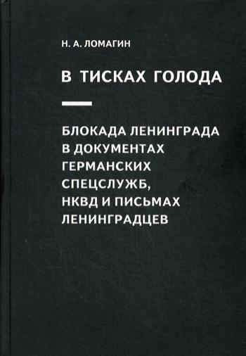 В тисках голода. Блокада Ленинграда в документах германских спецслужб, НКВД и письмах ленинградцев