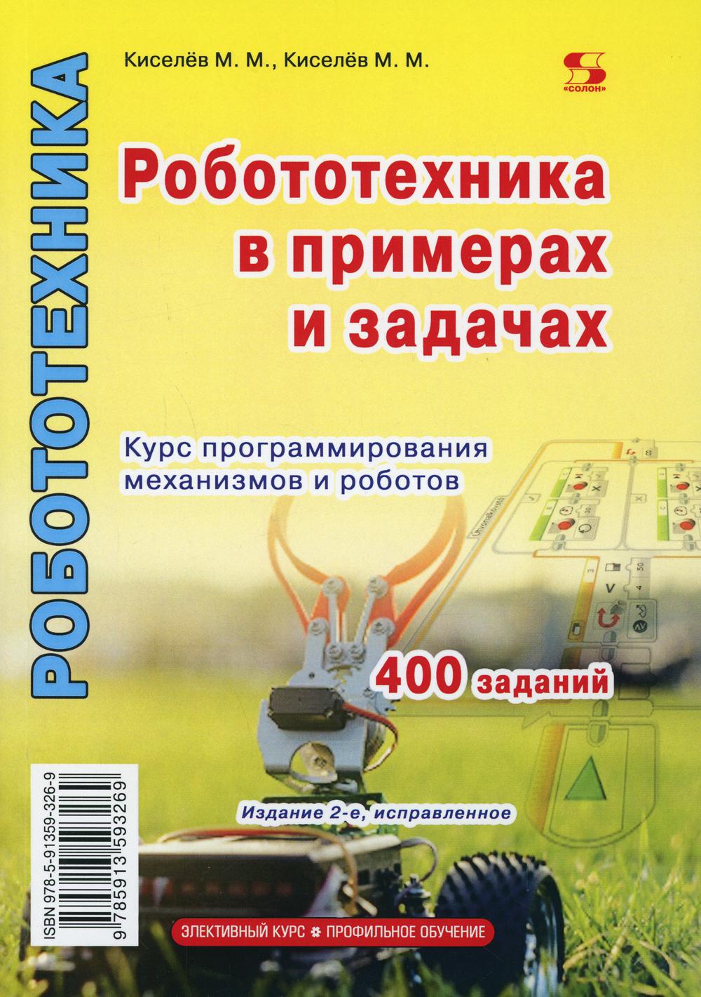 Робототехника в примерах и задачах. Курс программирования механизмов и роботов. 2-е изд., испр