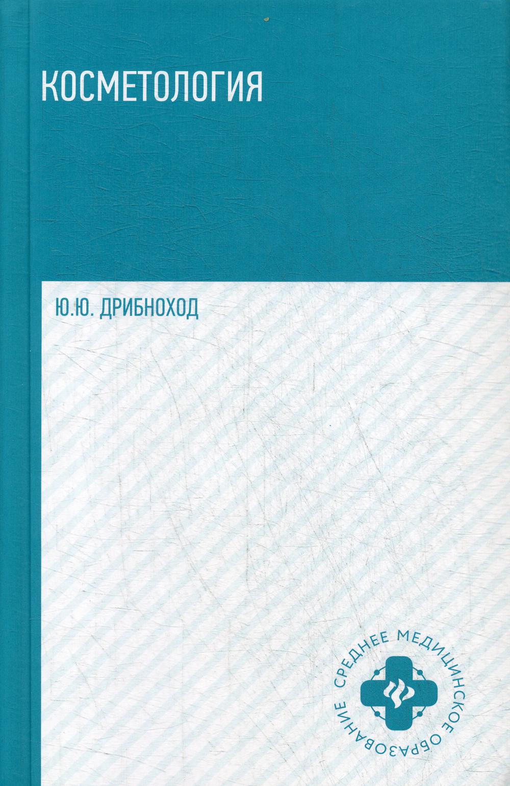 Книга «Косметология: Учебное пособие. 4-е изд» (Дрибноход Ю.Ю.) — купить с  доставкой по Москве и России