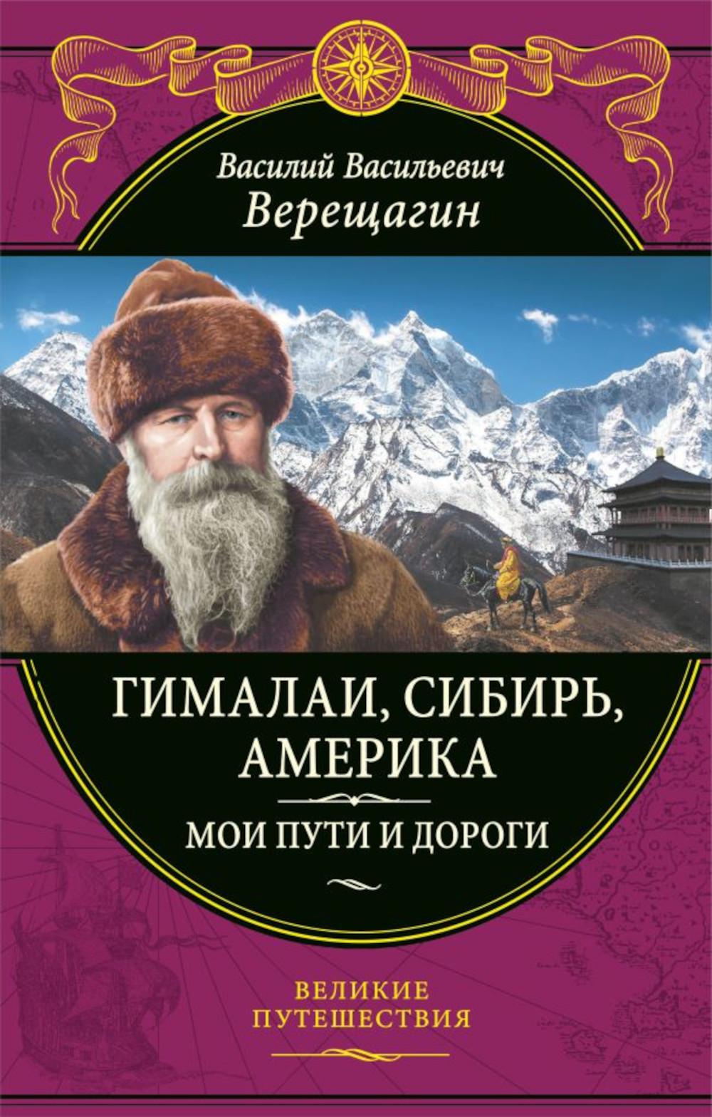 Гималаи, Сибирь, Америка. Мои пути и дороги: очерки, наброски, воспоминания