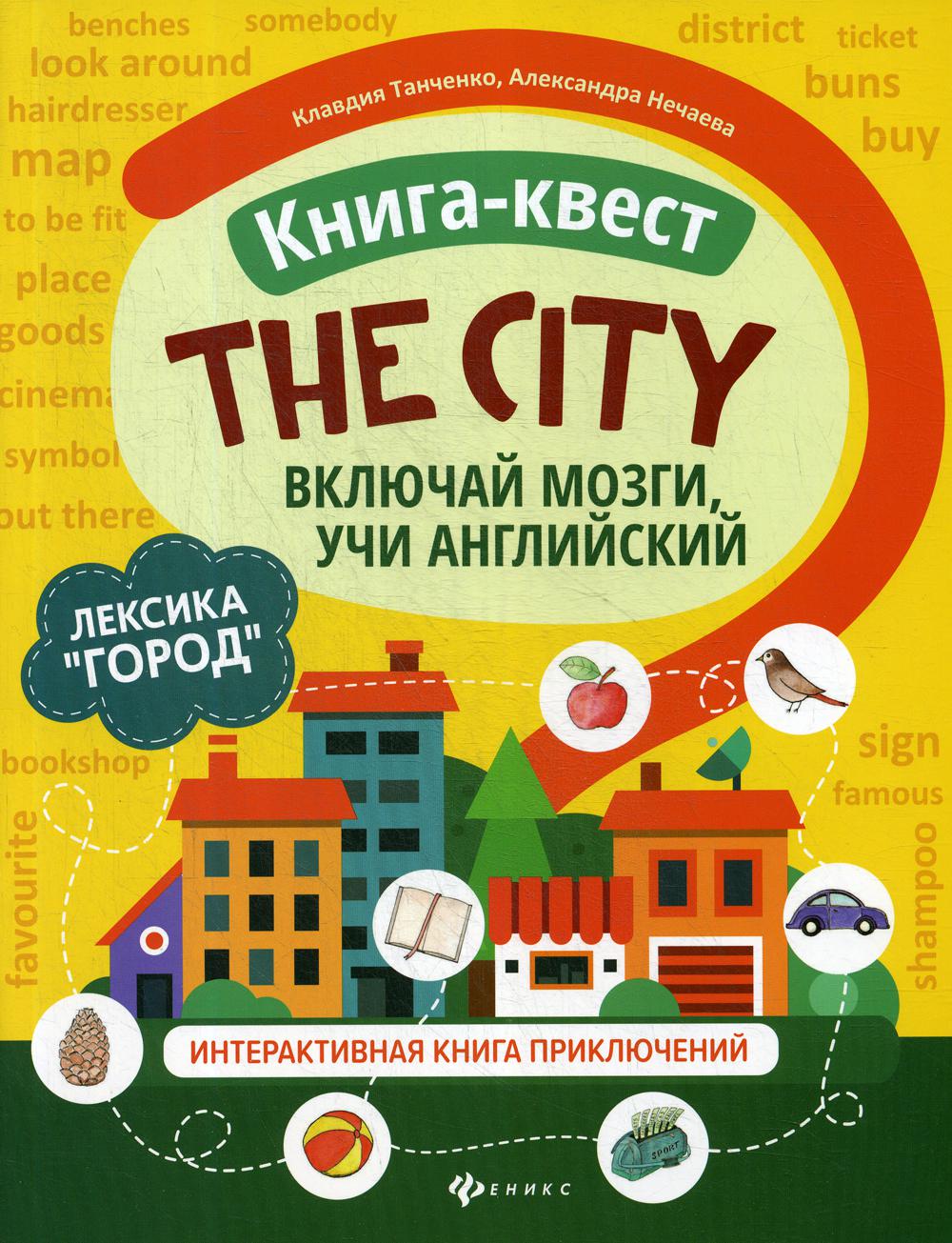 Книга-квест "The city": лексика "Город": интерактивная книга приключений. Включай мозги учи английский