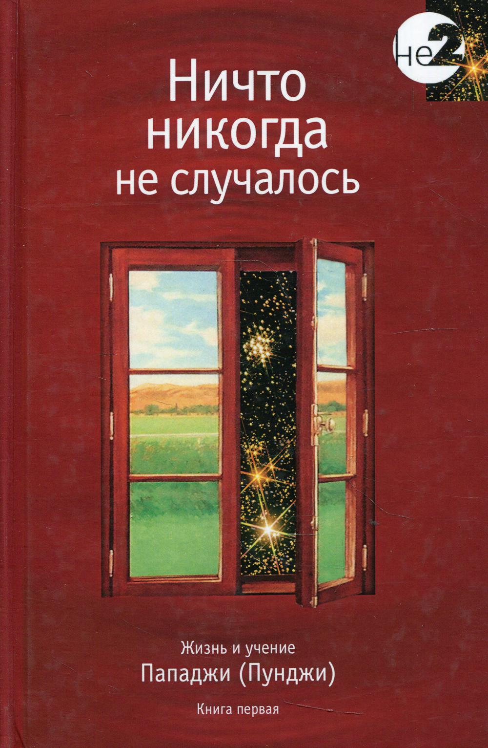 Ничто никогда не случалось. Жизнь и учение Пападжи. Кн. 1. 2-е изд
