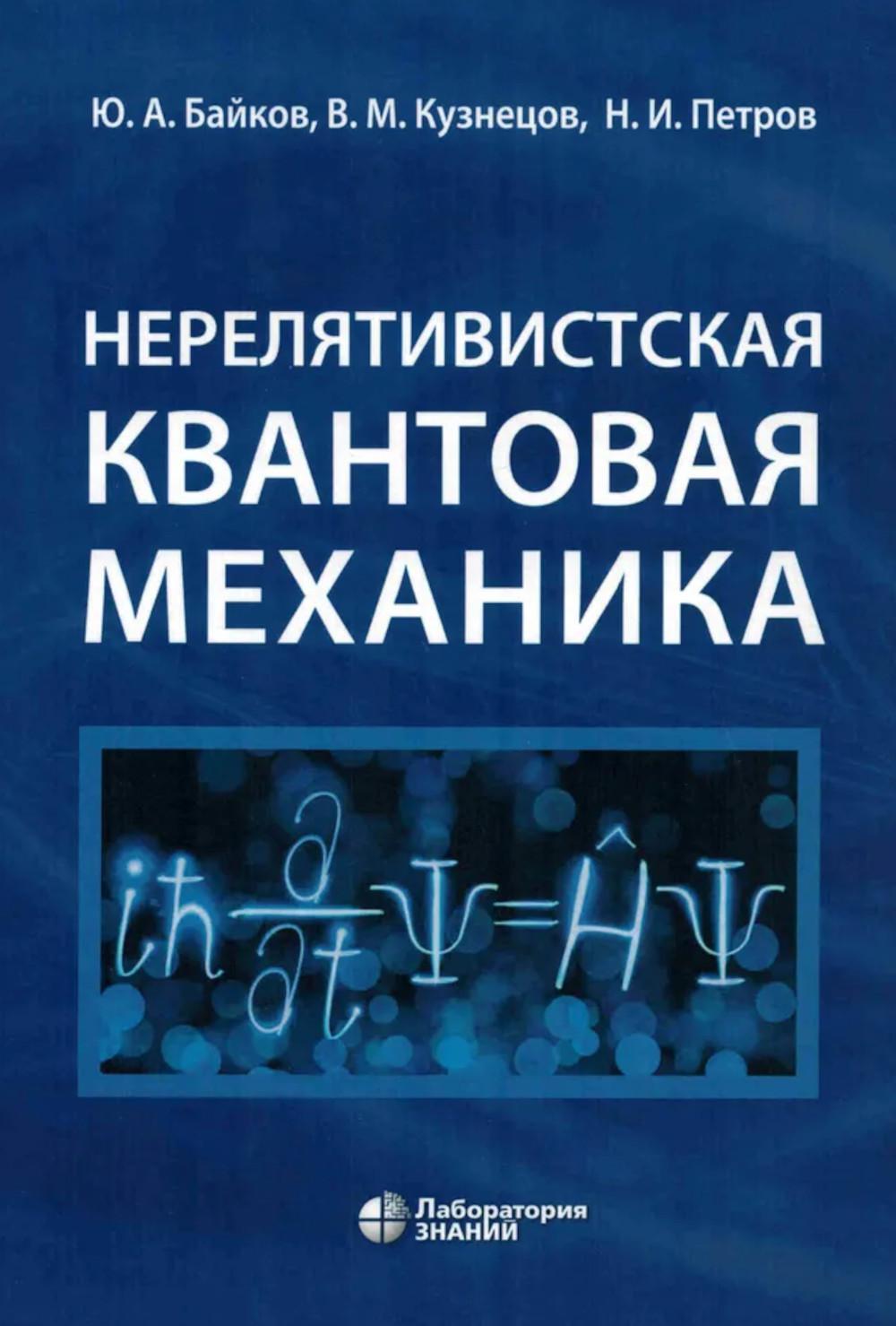 Нерелятивистская квантовая механика: Учебное пособие. 2-е изд