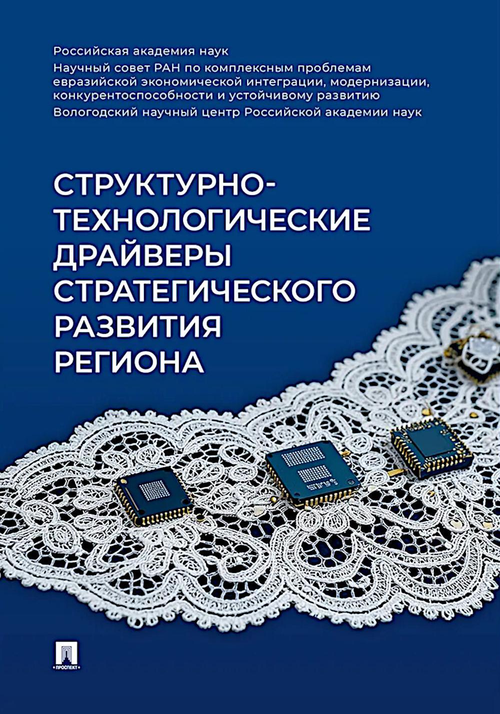 Структурно-технологические драйверы стратегического развития региона: монография