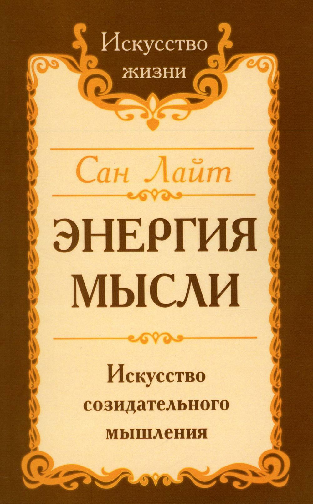 Энергия мысли. Искусство созидательного мышления. 3-е изд