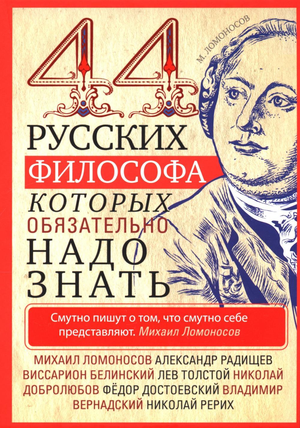 44 русских философа, которых обязательно надо знать. Сост. Пигулевская И.С