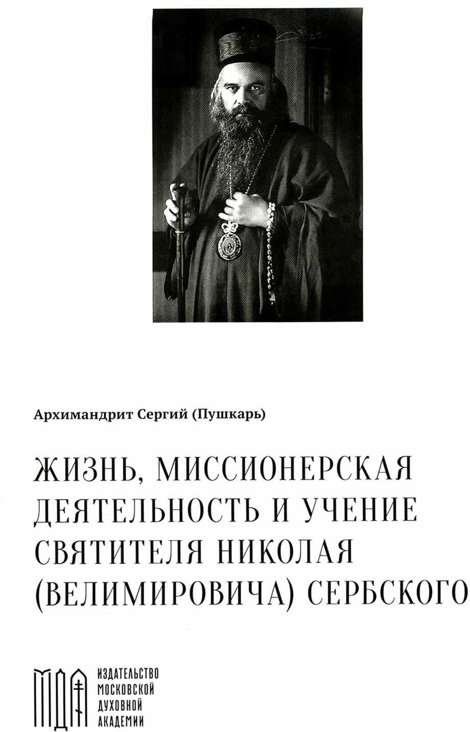 Жизнь, миссионерская деятельность и учение свт. Николая (Велимировича) Сербского