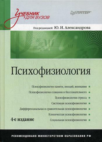 Психофизиология: Учебник для вузов. 4-е изд., перераб