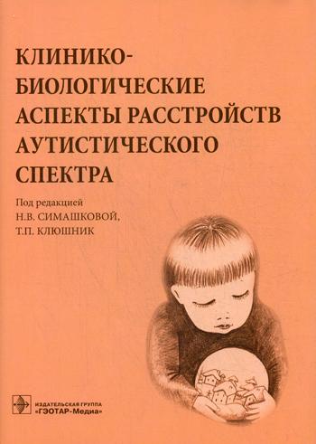 Клинико-биологические аспекты расстройств аутистического спектра