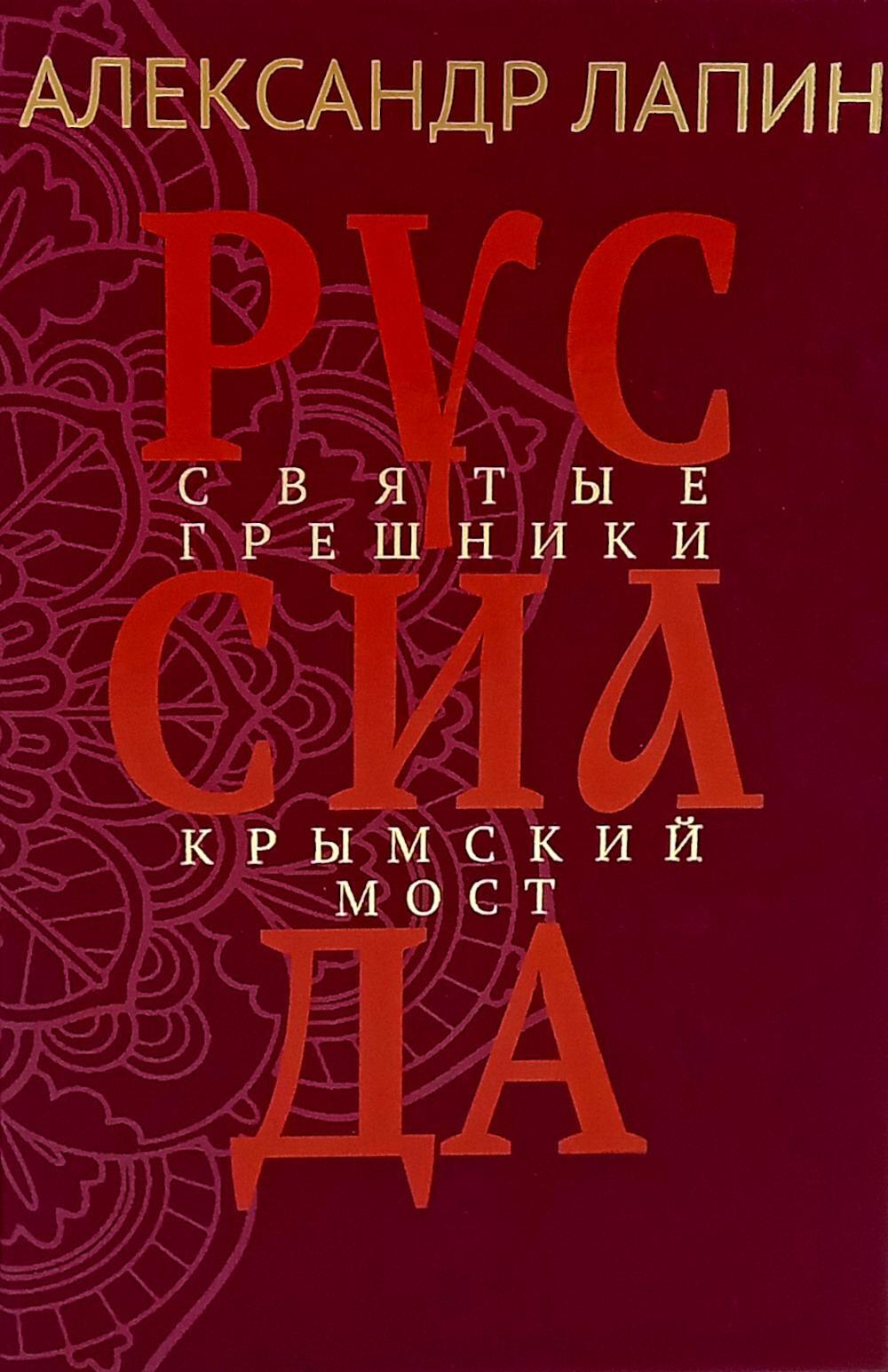 Руссиада. Святые грешники. Крымский мост