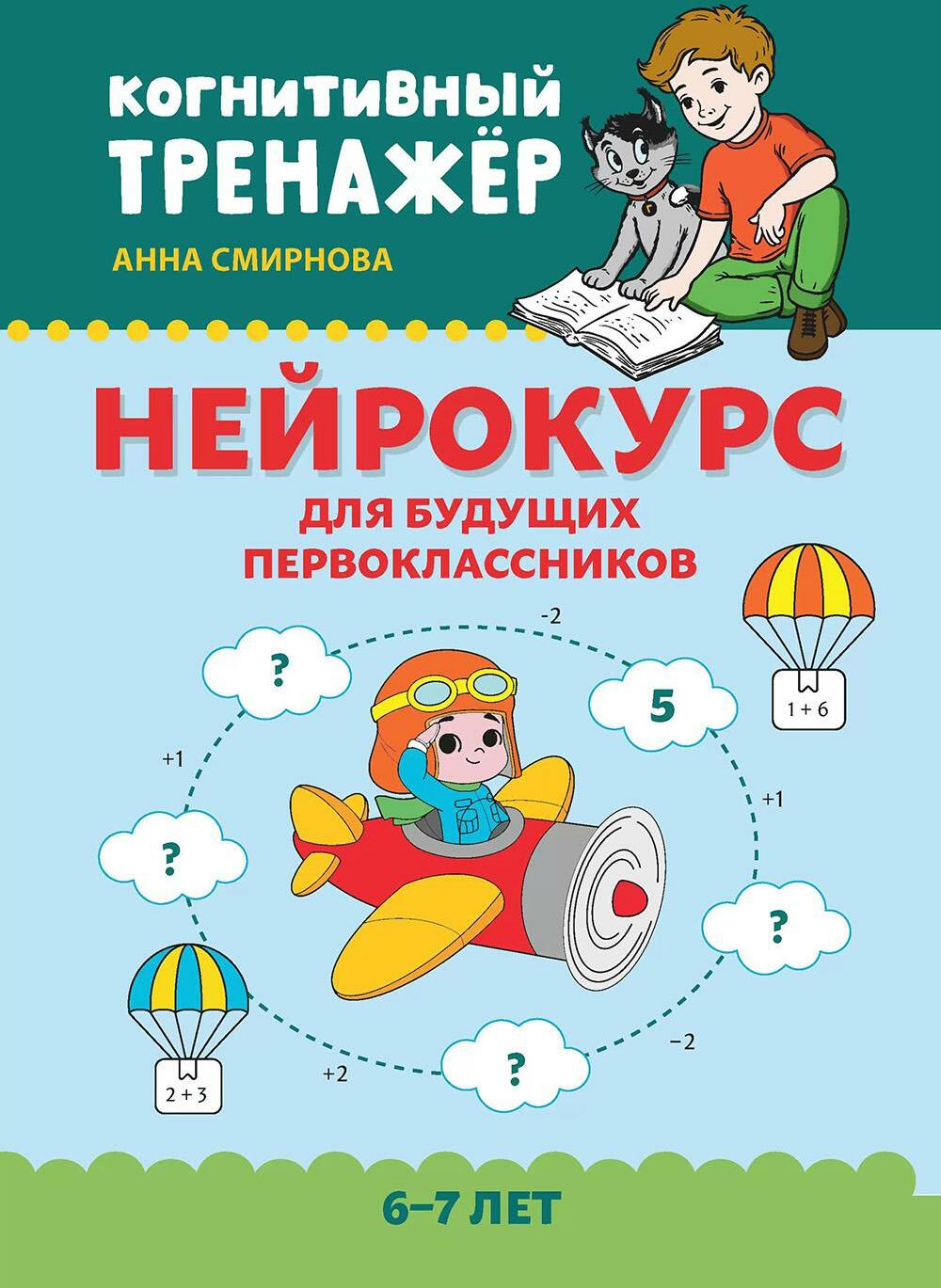 Нейрокурс для будущих первоклассников: 6-7 лет