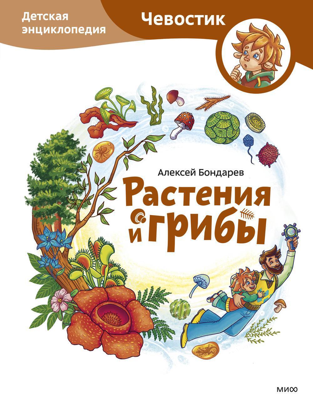 Растения и грибы. Детская энциклопедия