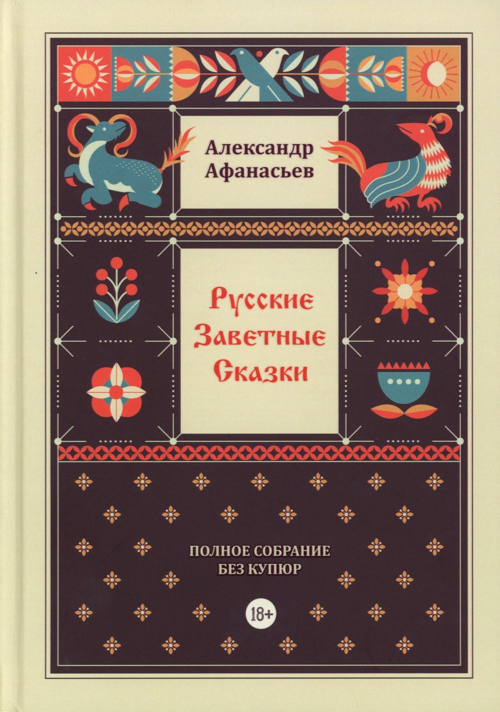Русские заветные сказки