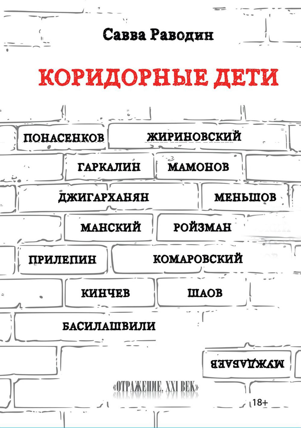 Коридорные дети
