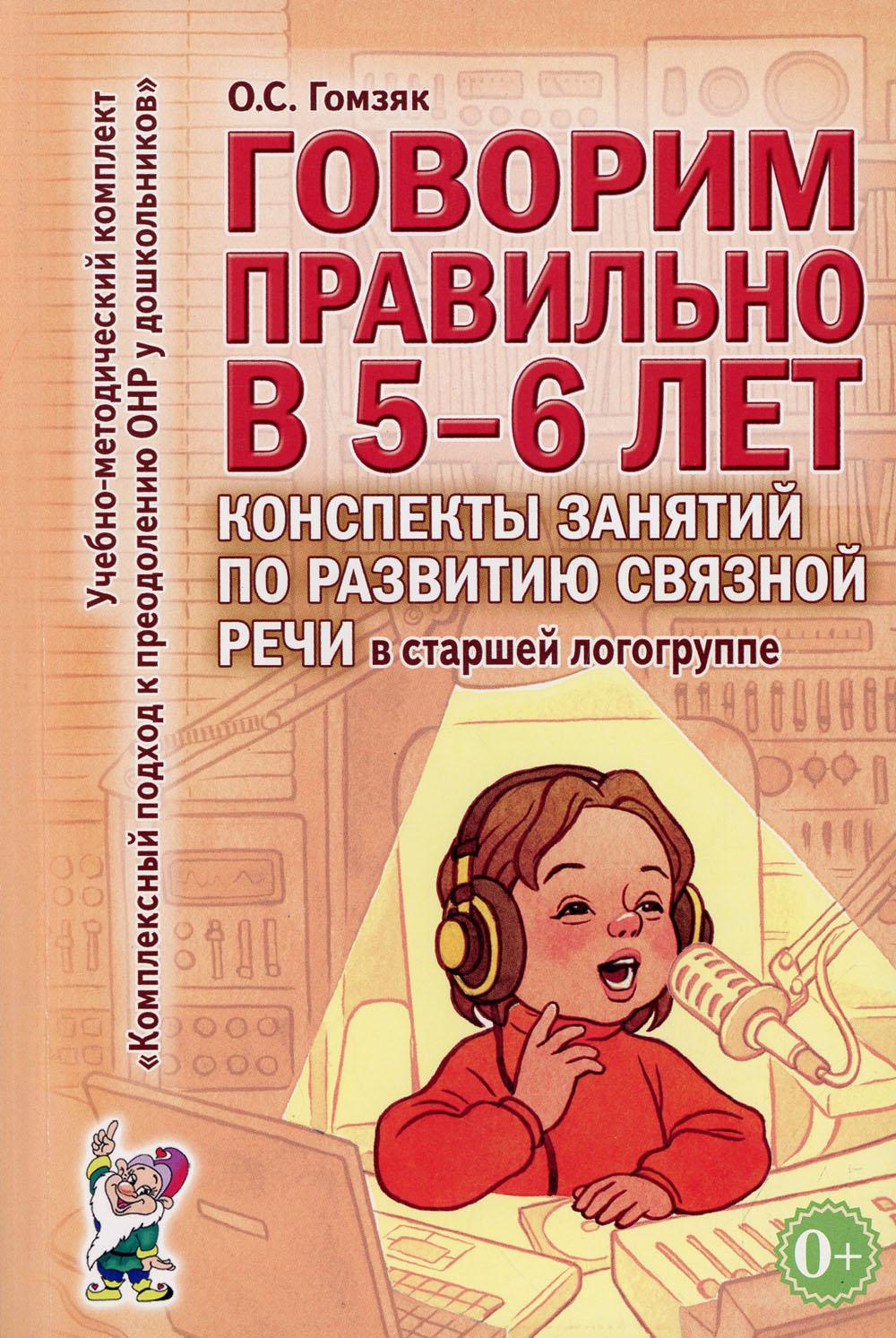 Говорим правильно в 5-6 лет. Конспекты занятий по развитию связной речи в старшей логогруппе