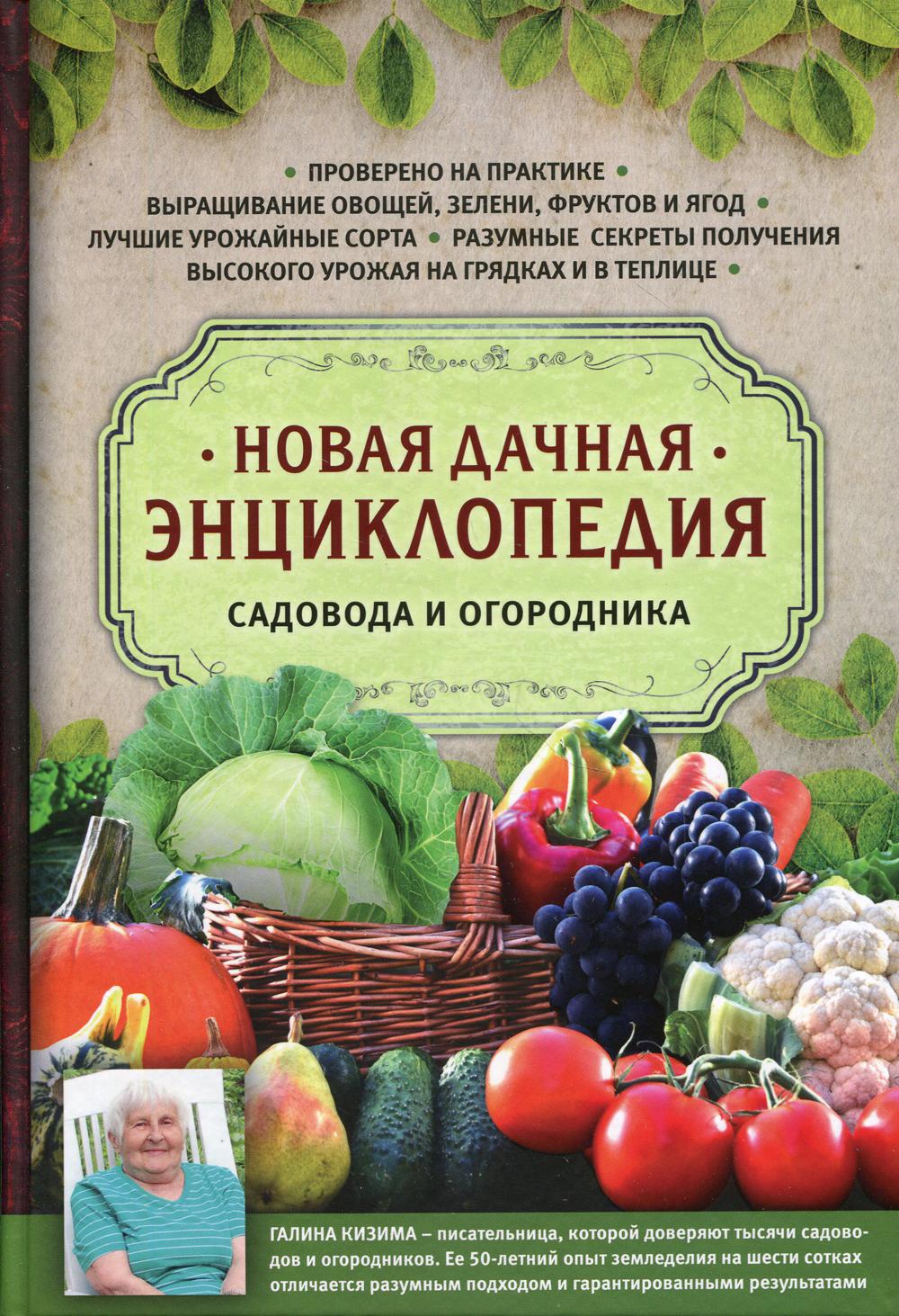 Новая дачная энциклопедия садовода и огородника