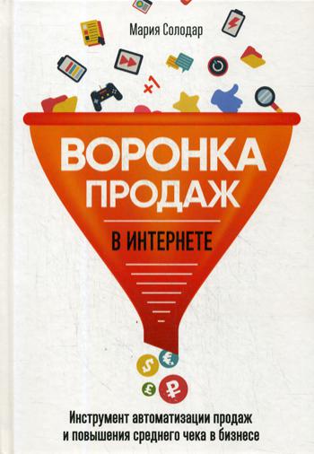 Воронка продаж в интернете. Инструмент автоматизации продаж и повышения среднего чека в бизнесе