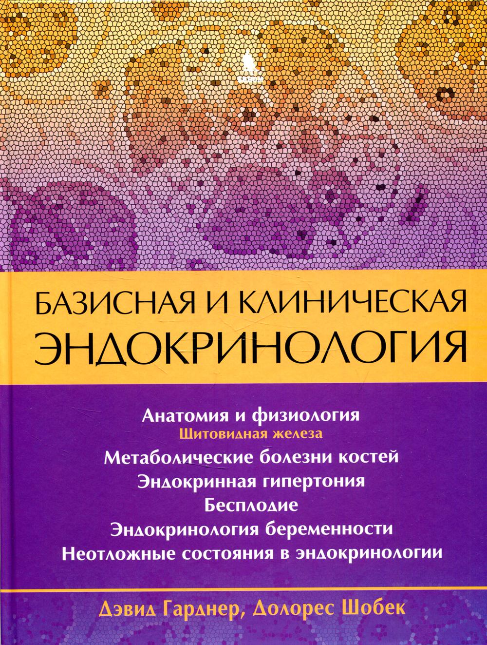 Базисная и клиническая эндокринология. Кн. 2