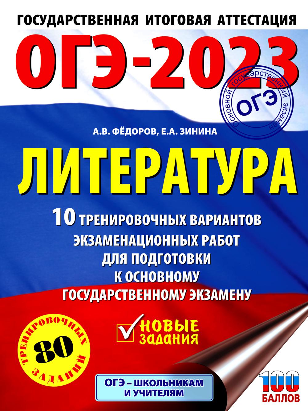 ОГЭ-2023. Литература: 10 тренировочных вариантов экзаменационных работ для подготовки к основному государственному экзамену