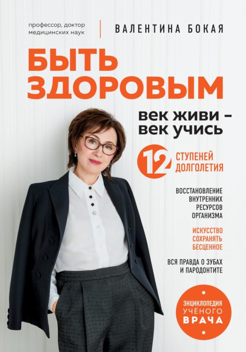 Быть здоровым: век живи – век учись: 12 ступеней долголетия. Энциклопедия ученого врача