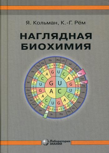 Наглядная биохимия. 6-е изд