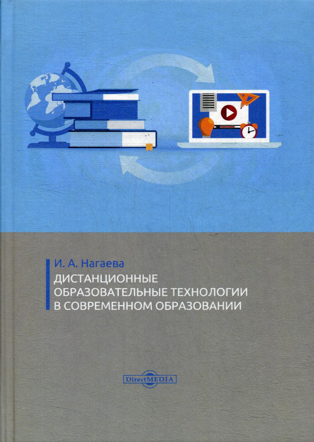 Дистанционные образовательные технологии в современном образовании : монография