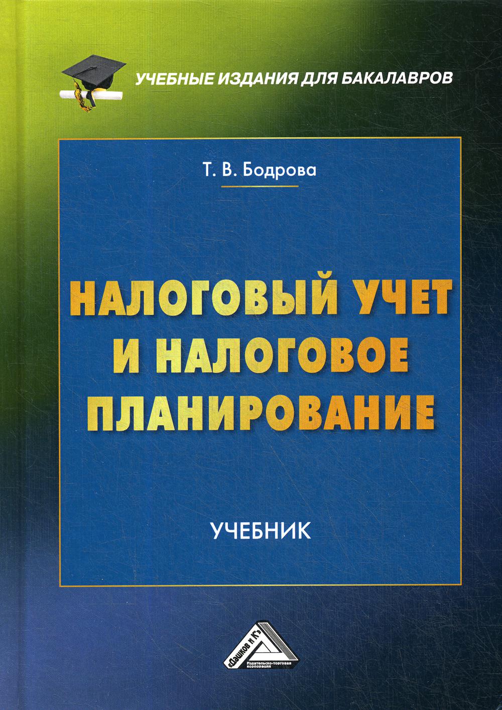 Налоговый учет и налоговое планирование: Учебник. 2-е изд., испр