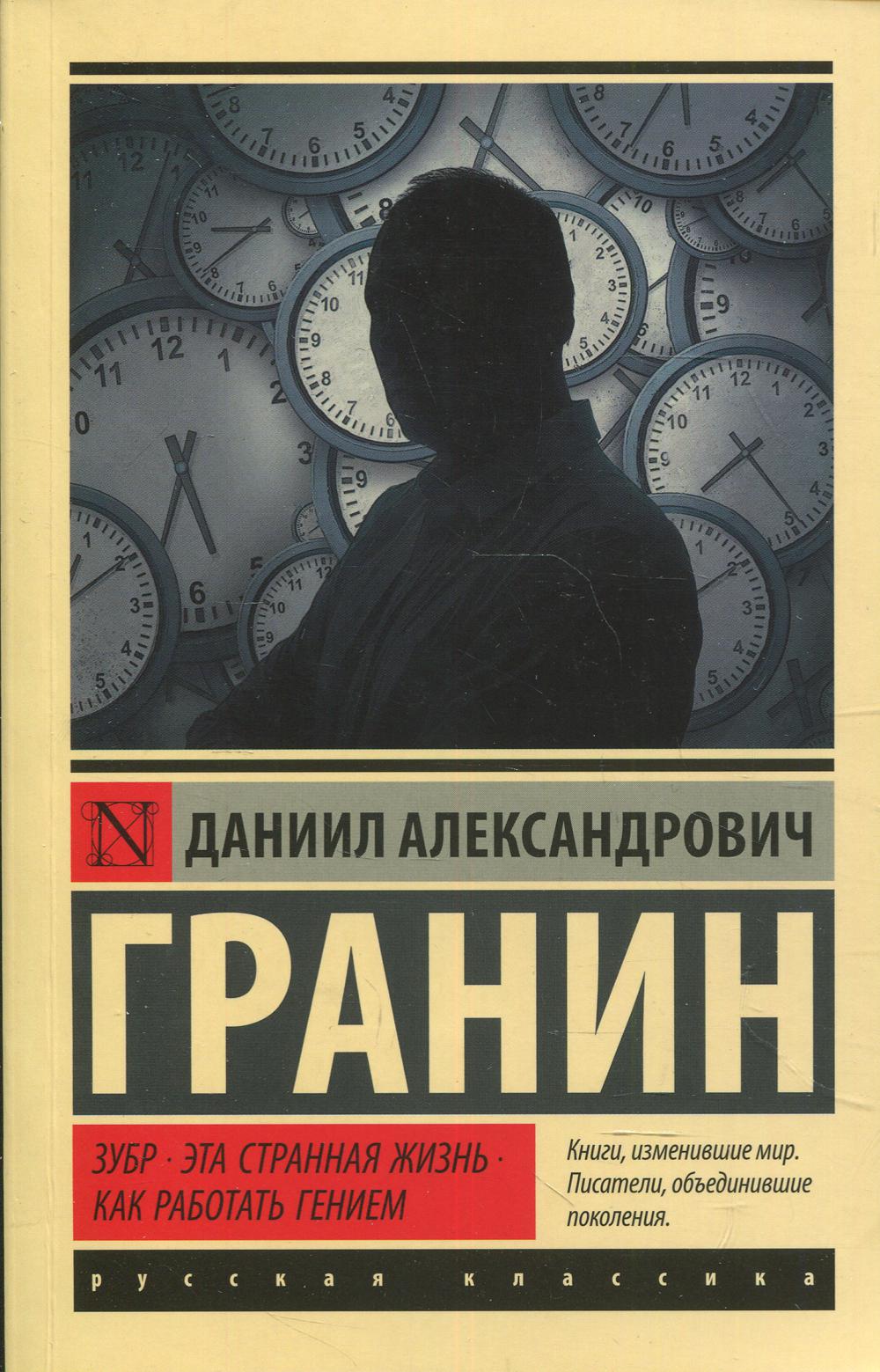 Зубр. Эта странная жизнь. Как работать гением: сборник