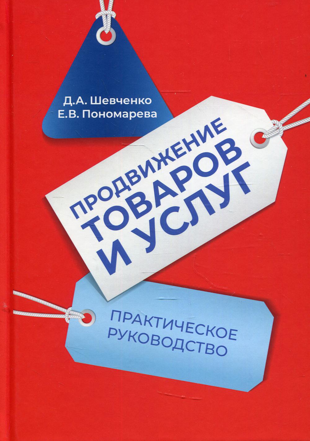 Продвижение товаров и услуг: Практическое руководство. 2-е изд