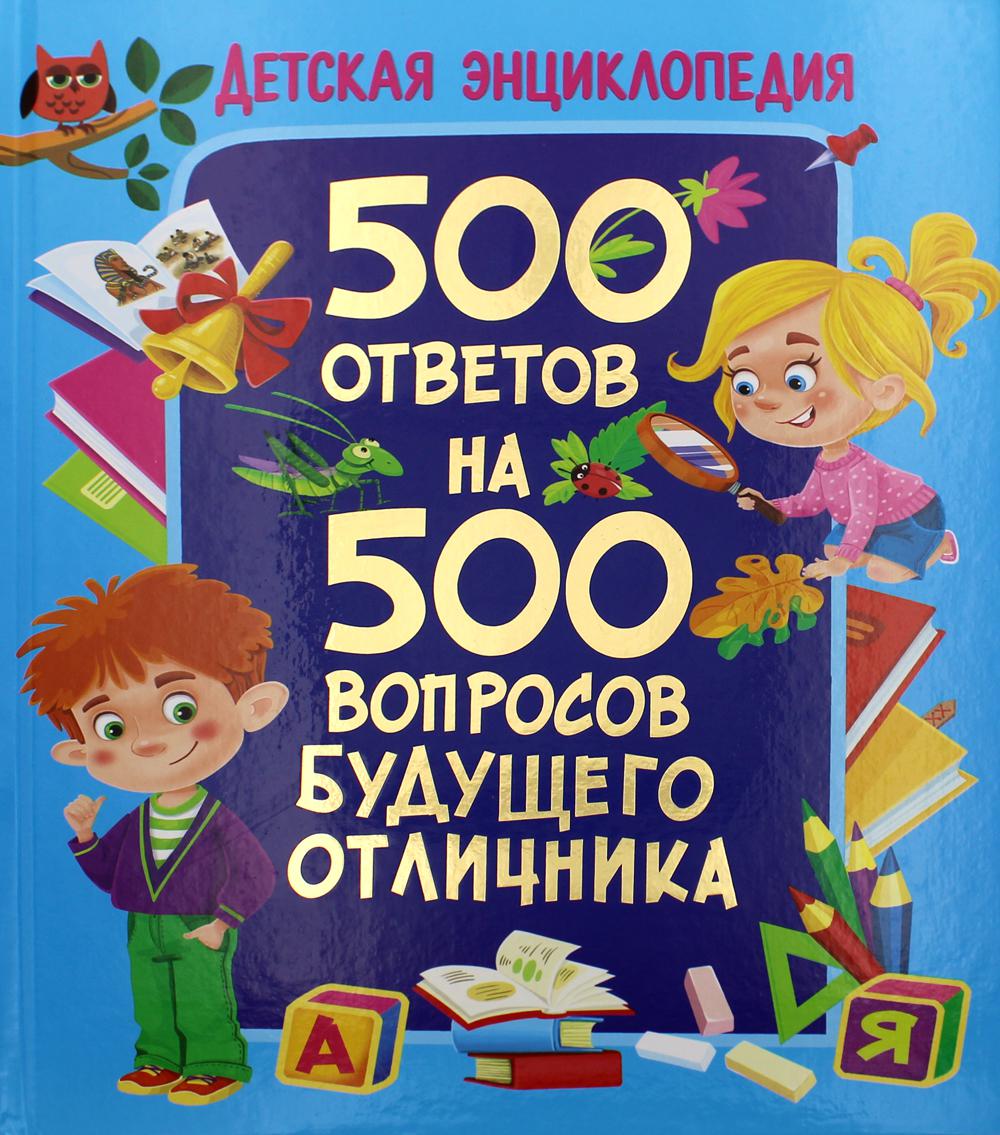 Детская энциклопедия. 500 ответов на 500 вопросов будущего отличника