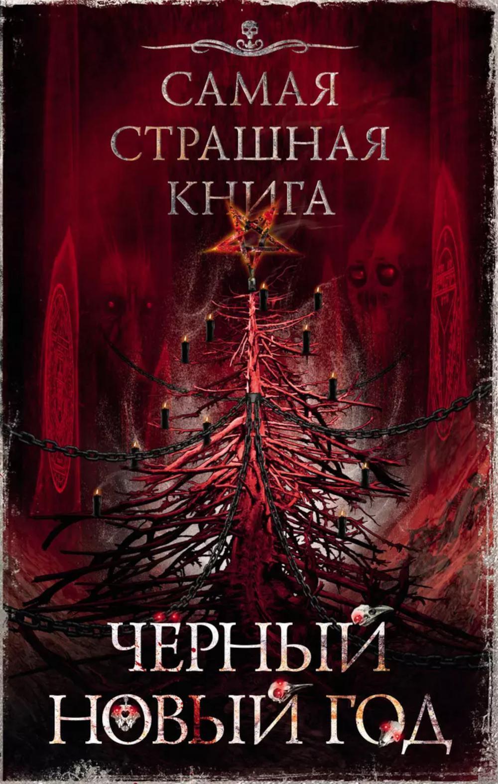 Черный Новый год: сборник рассказов