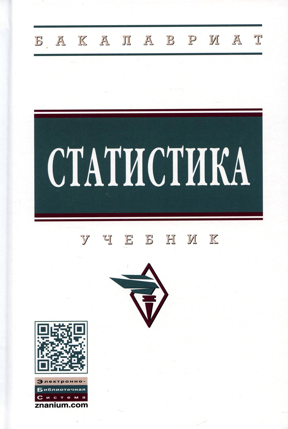 Статистика: Учебник. 4-е изд., перераб. и доп