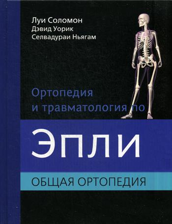 Ортопедия и травматология по Эпли. В 3 ч. Ч.1: Общая ортопедия