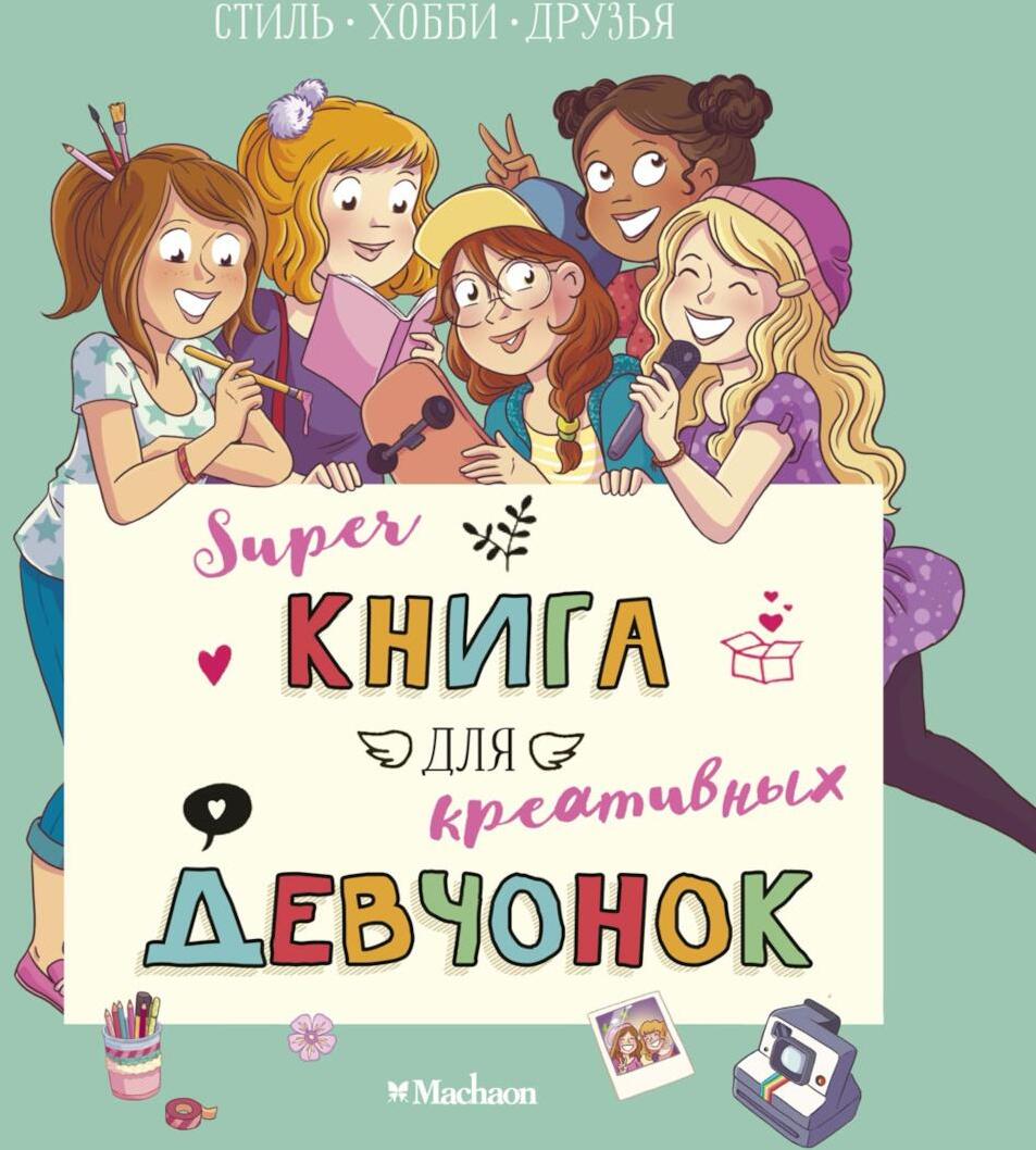 Super книга для креативных девчонок