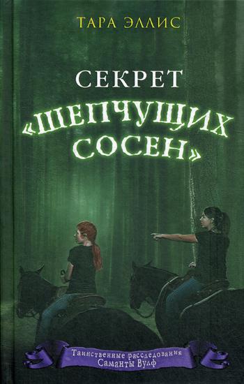 Секрет "Шепчущих сосен"