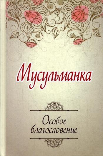 Мусульманка. Особое благословение