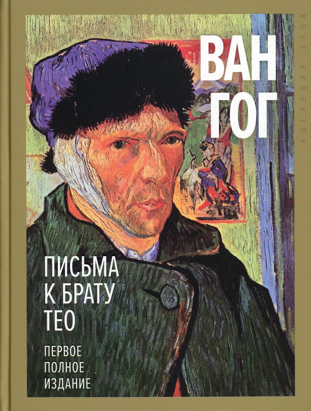 Письма к брату Тео