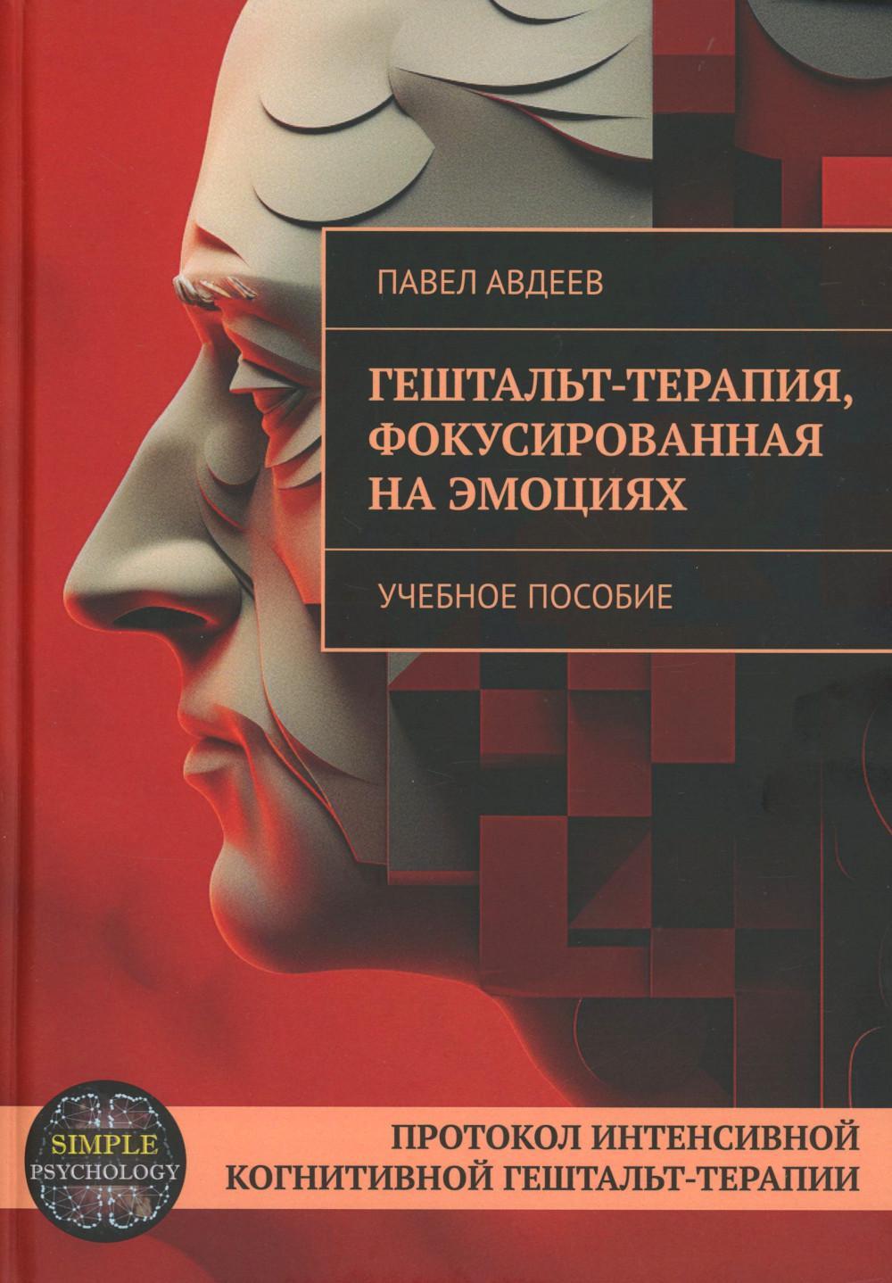 Гештальт-терапия, фокусированная на эмоциях. Протокол интенсивной когнитивной гештальт-терапии: Учебное пособие