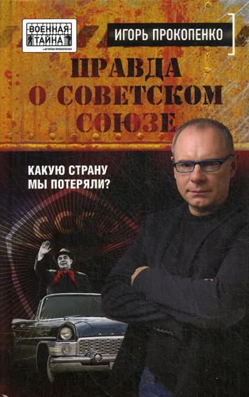 Правда о Советском Союзе. Какую страну мы потеряли?