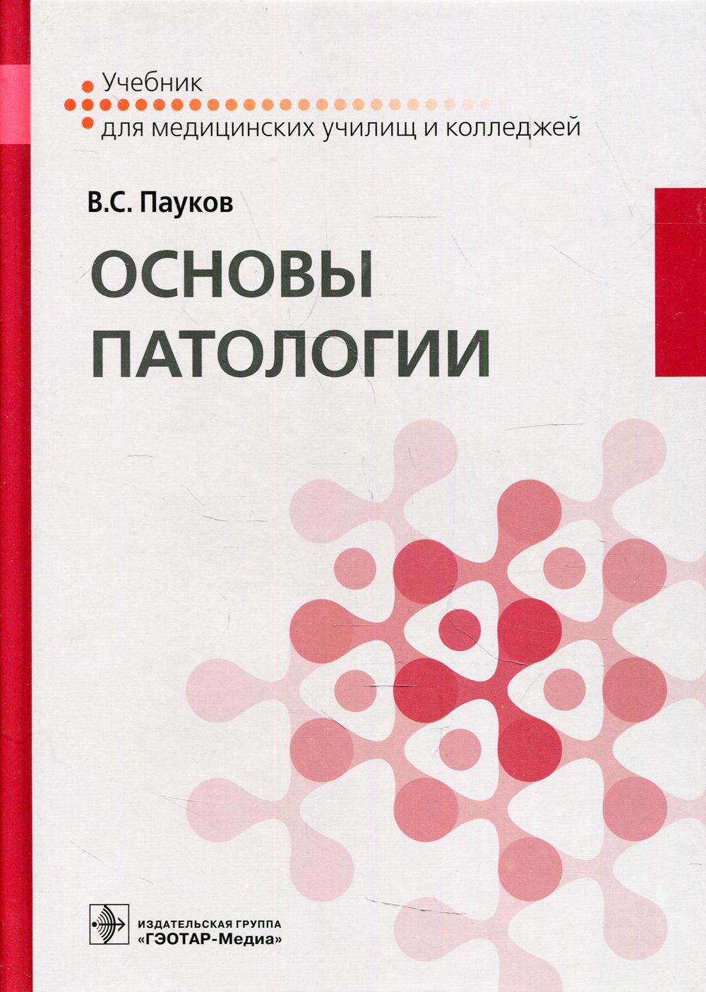 Книга «Основы патологии: Учебник» (Пауков В.С.) — купить с доставкой по  Москве и России