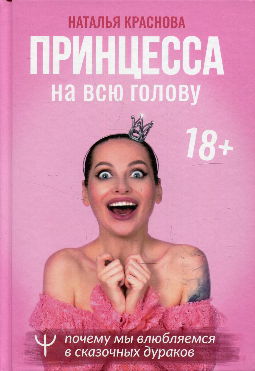 Принцесса на всю голову. Почему мы влюбляемся в сказочных дураков