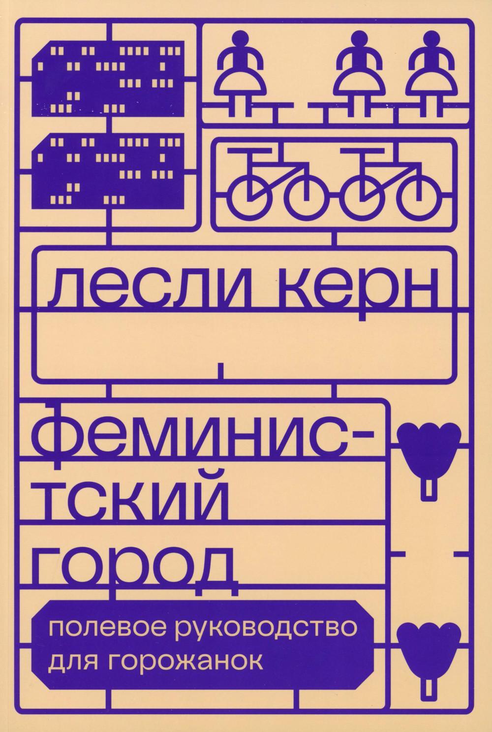 Феминистский город. Полевое руководство для горожанок. 2-е изд