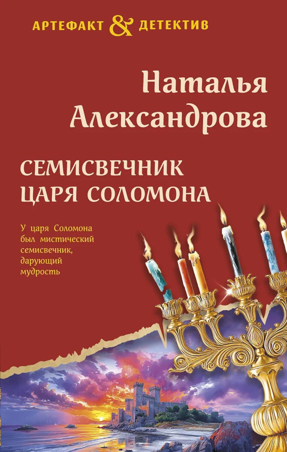 Семисвечник царя Соломона: роман