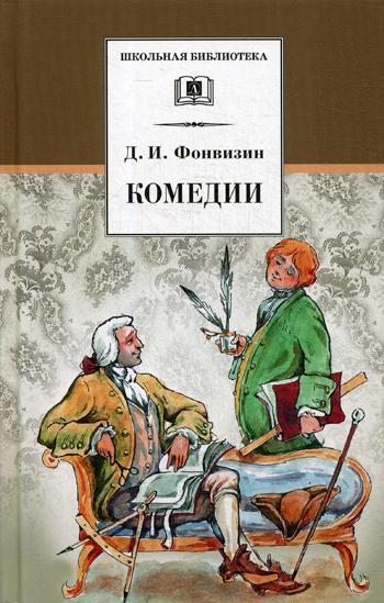 Комедии; Прозаические произведения