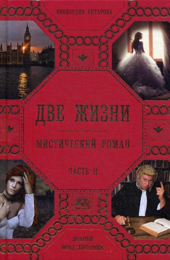 Две жизни. Ч. 2: мистический роман