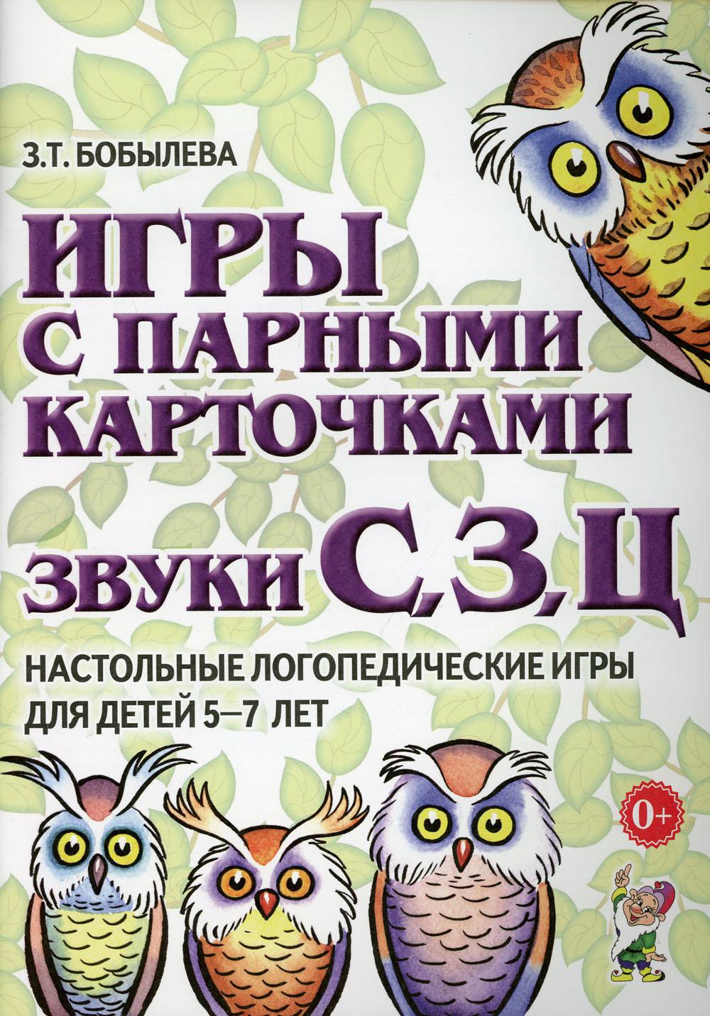 Игры с парными карточками. Звуки С,З,Ц. Нстольные логопедические игры для детей 5-7 лет