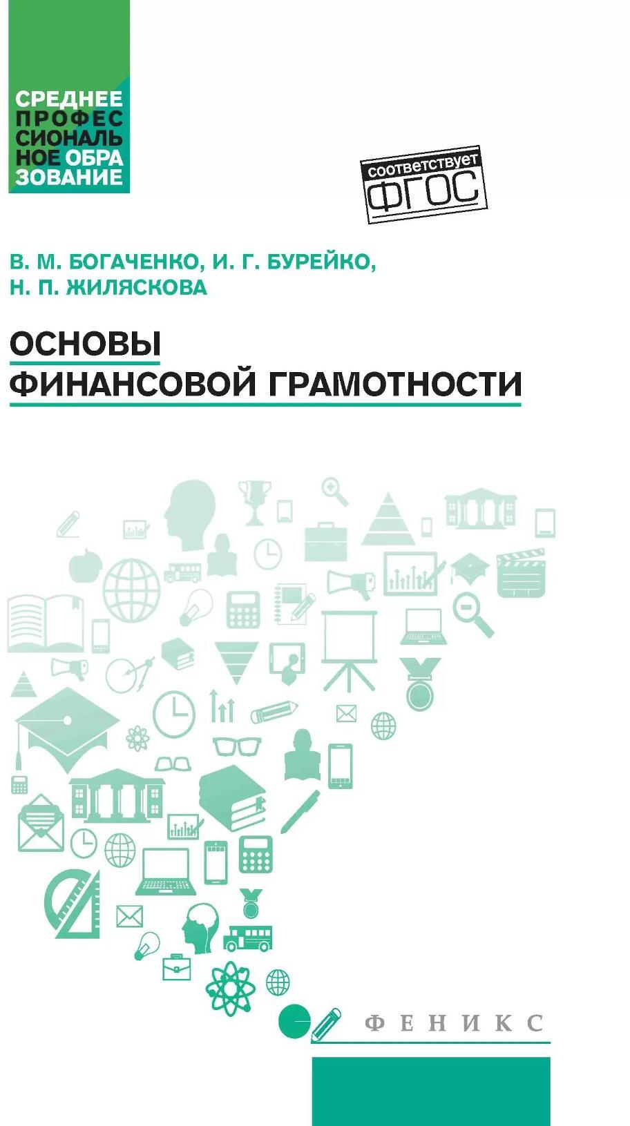 Основы финансовой грамотности: Учебное пособие. 6-е изд